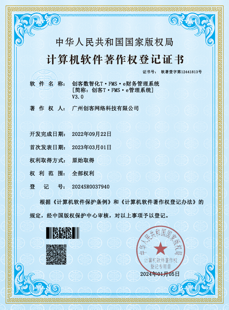 软件著作权登记证书