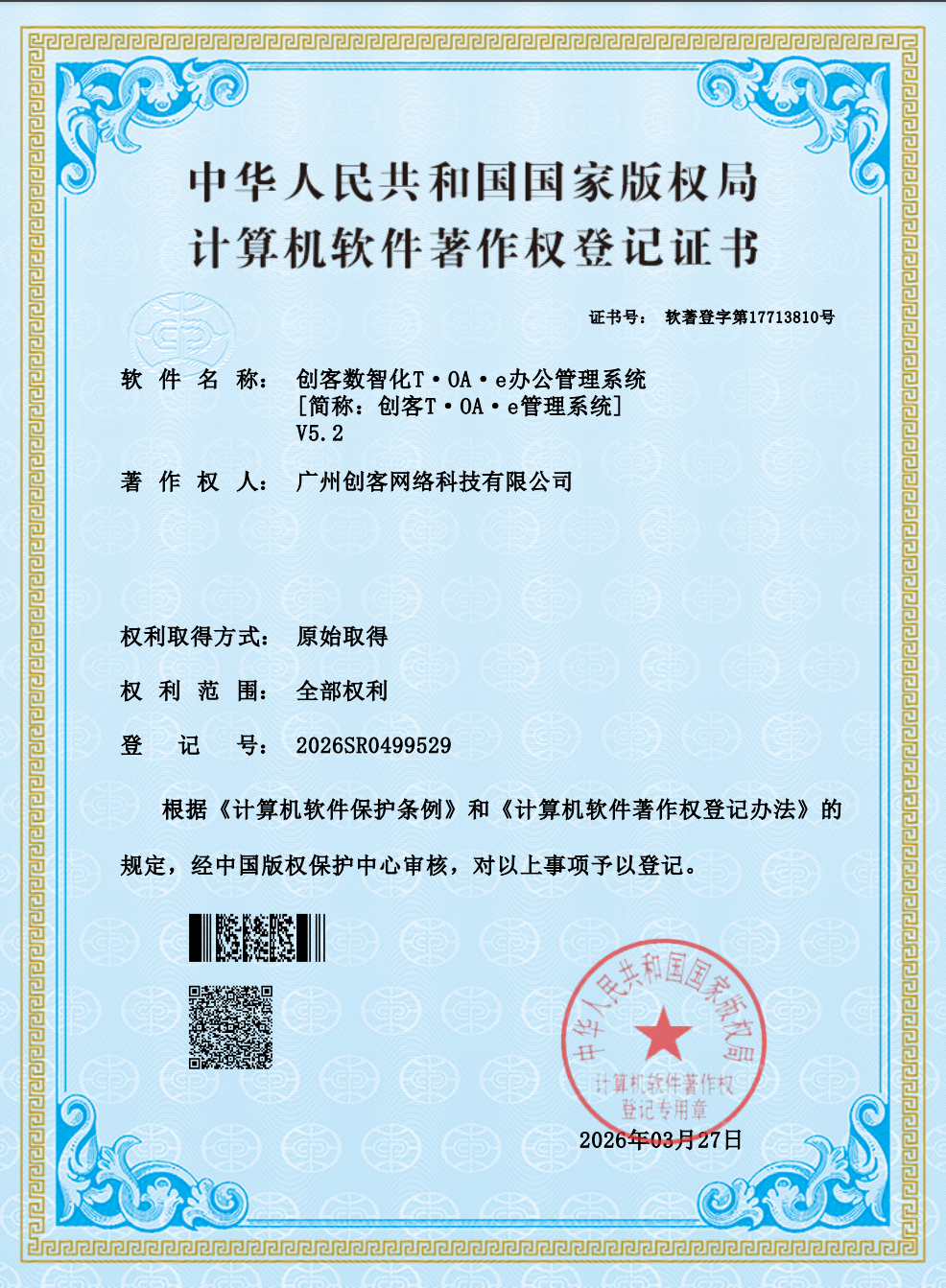 软件著作权登记证书