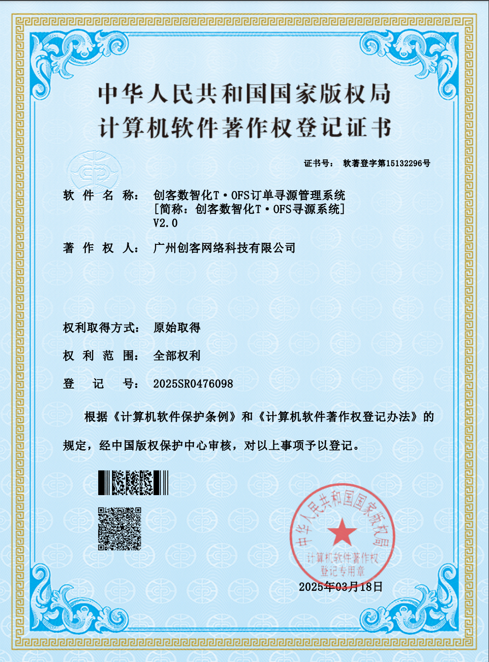 软件著作权登记证书