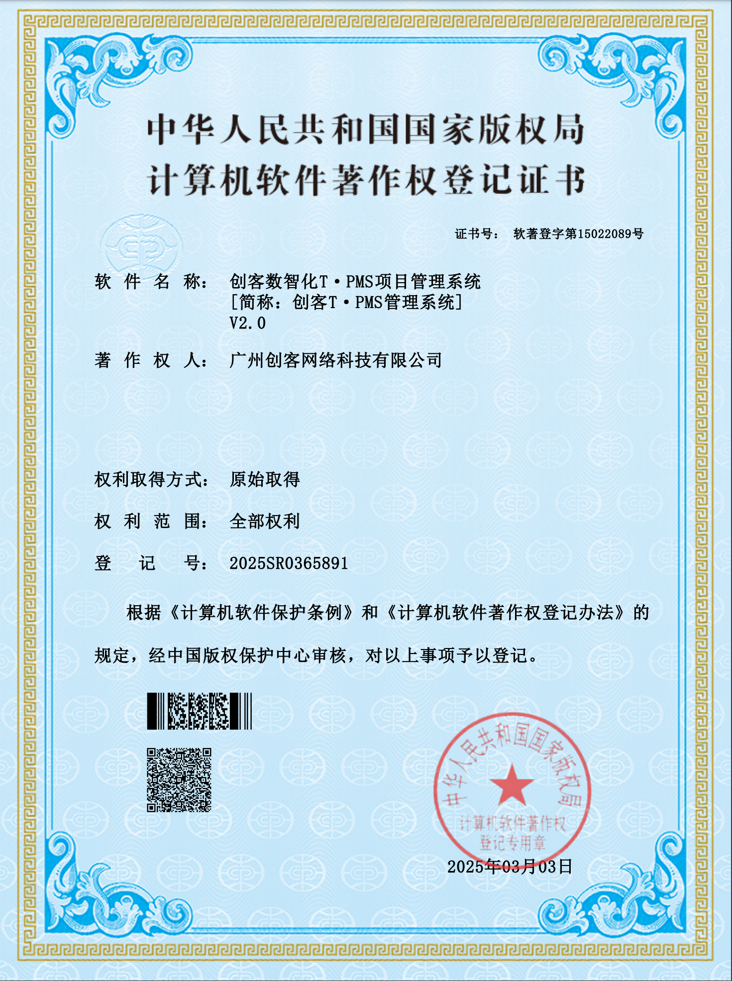 软件著作权登记证书