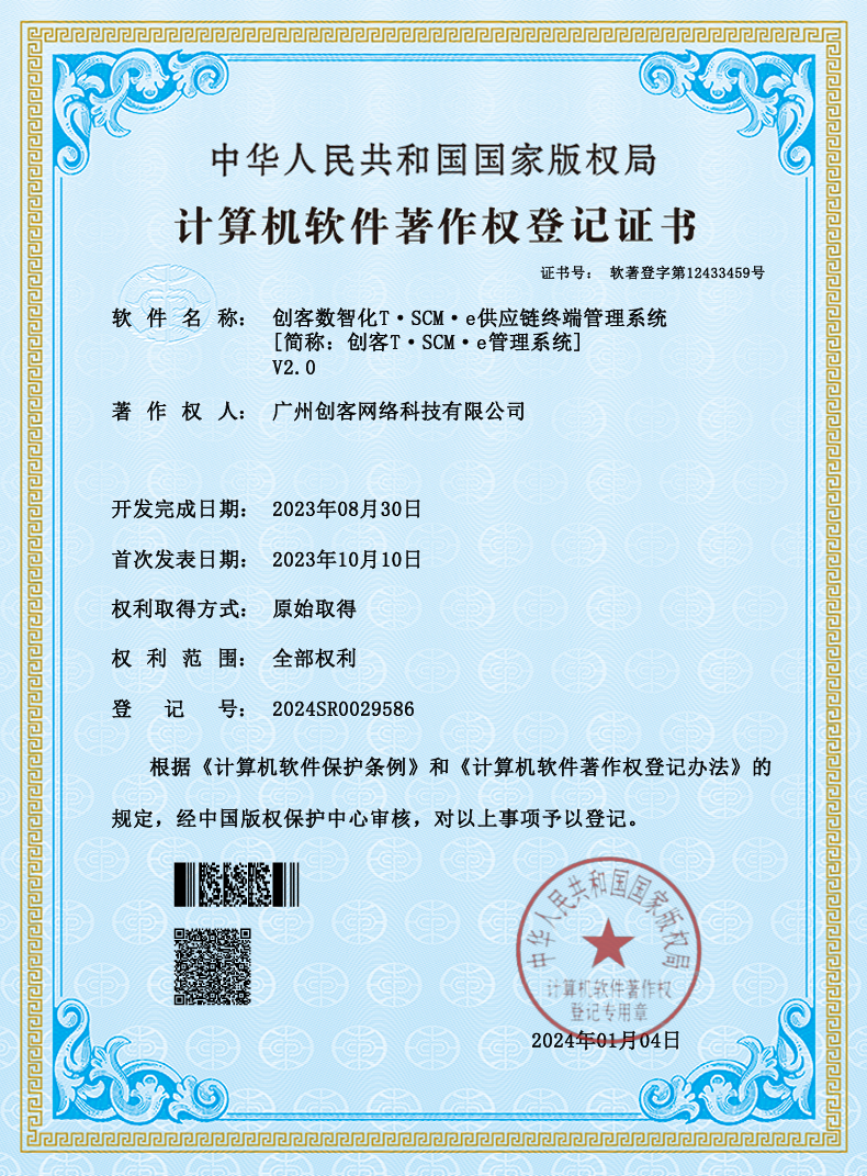 软件著作权登记证书