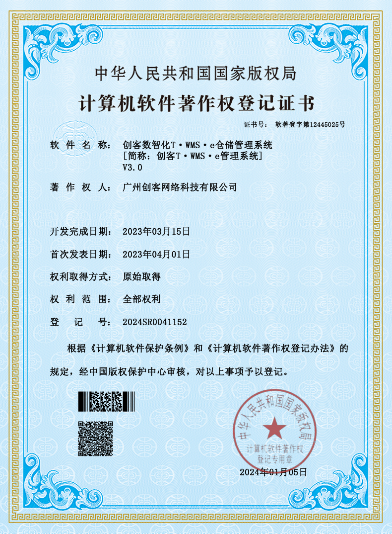 软件著作权登记证书